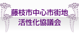 藤枝市中心街活性化協議会