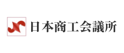 日本商工会議所