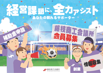 経営課題に全力アシスト あなたの頼れるサポーター 藤枝商工会議所会員募集 補助金申請 情報収集 創業
