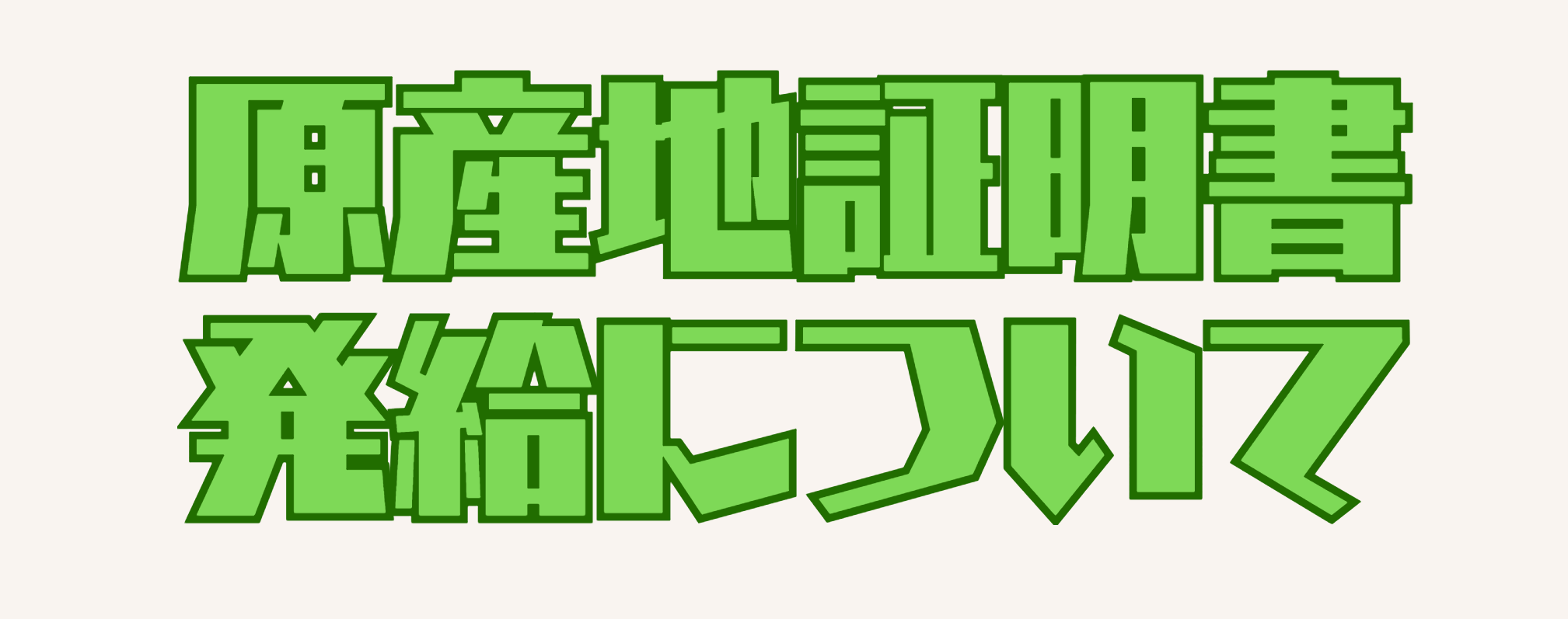 原産地証明書発給について
