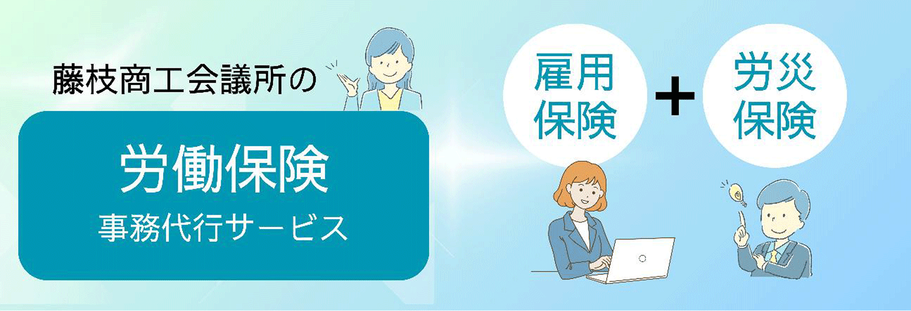 藤枝商工会議所の労働保険事務代行サービス 雇用保険＋労災保険
